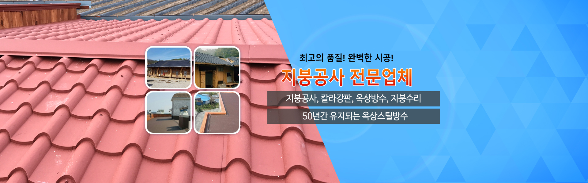 포항지붕공사